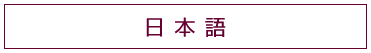 箱根 芦ノ湖畔 嶽影楼 松坂屋旅館（はこね　あしのこはん　がくえいろう　まつざかやりょかん）