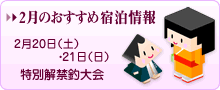 2月のおすすめ宿泊情報／九頭龍神社 月次祭・特別解禁釣大会