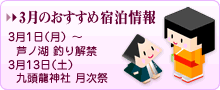 3月のおすすめ宿泊情報／芦ノ湖 釣り解禁・九頭龍神社 月次祭