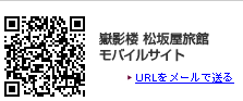 箱根 芦ノ湖畔 嶽影楼 松坂屋旅館モバイルサイトURLをメールで送る