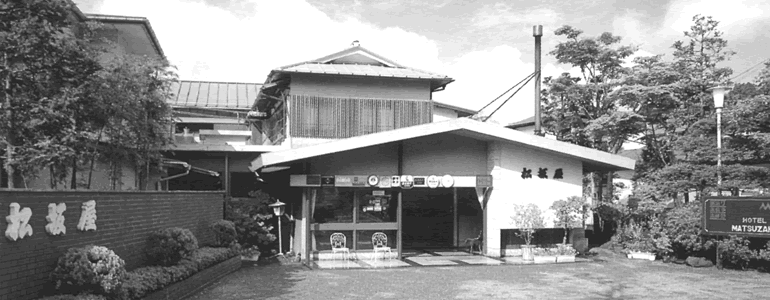 箱根 芦ノ湖温泉 湖畔の宿　嶽影楼 松坂屋旅館（がくえいろう まつざかやりょかん）