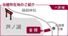 箱根 芦ノ湖畔 嶽影楼 松坂屋旅館所在地のご案内