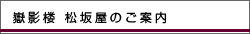 嶽影楼 松坂屋のご案内